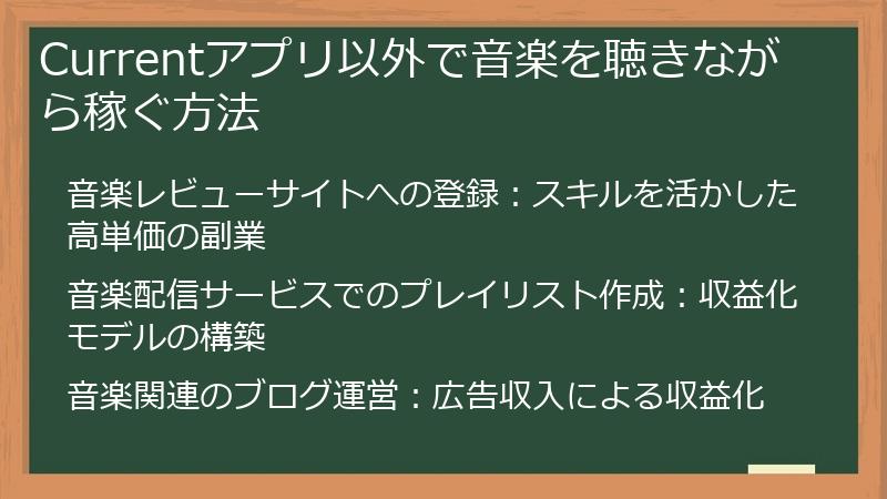 Currentアプリ以外で音楽を聴きながら稼ぐ方法