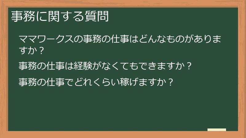 事務に関する質問