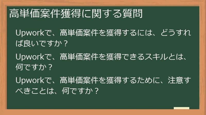 高単価案件獲得に関する質問