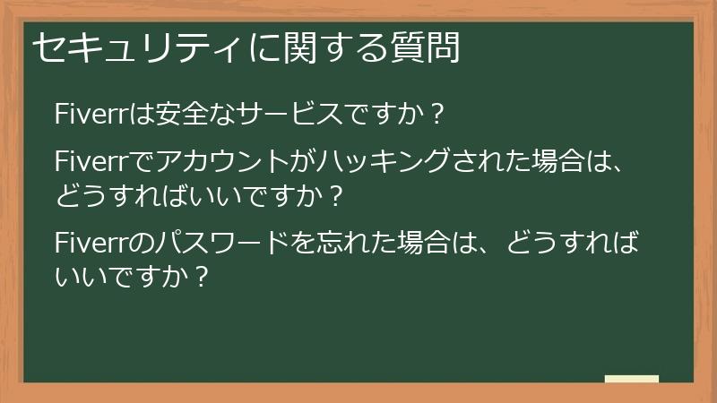 セキュリティに関する質問