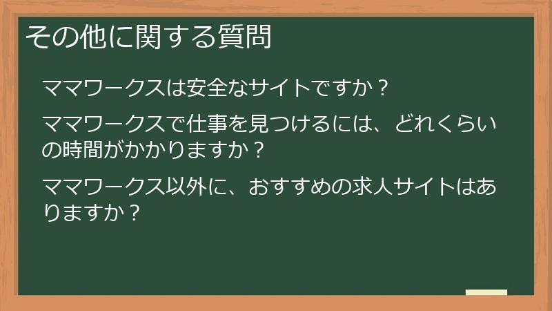 その他に関する質問