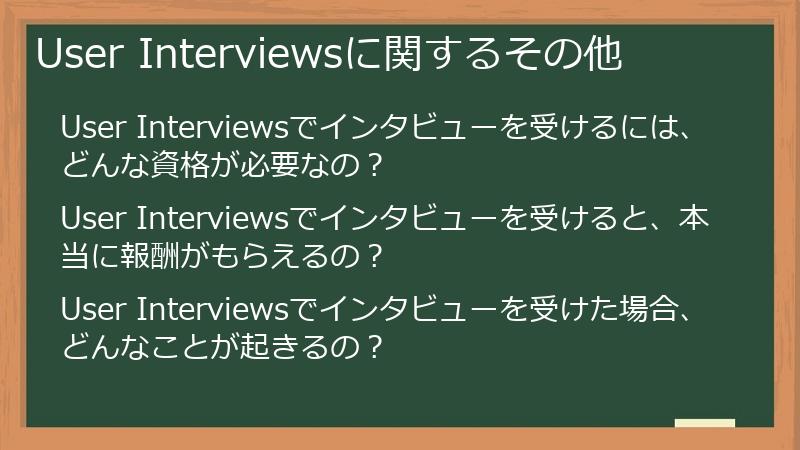 User Interviewsに関するその他