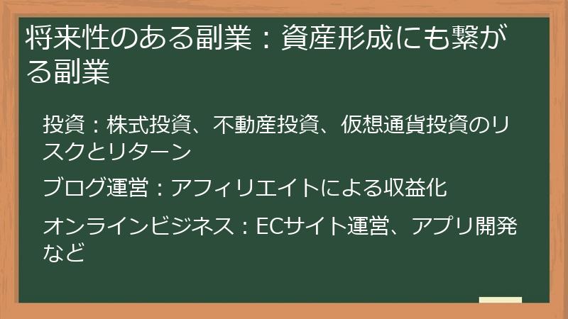 将来性のある副業：資産形成にも繋がる副業