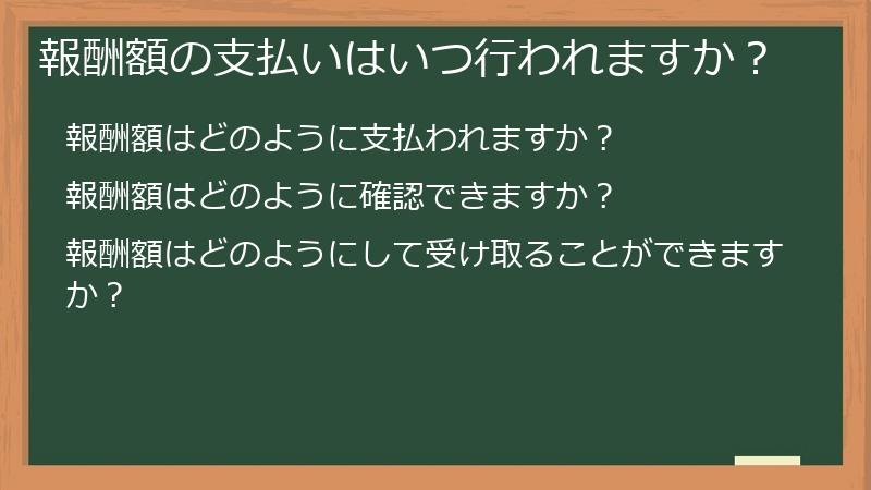 報酬額の支払いはいつ行われますか？