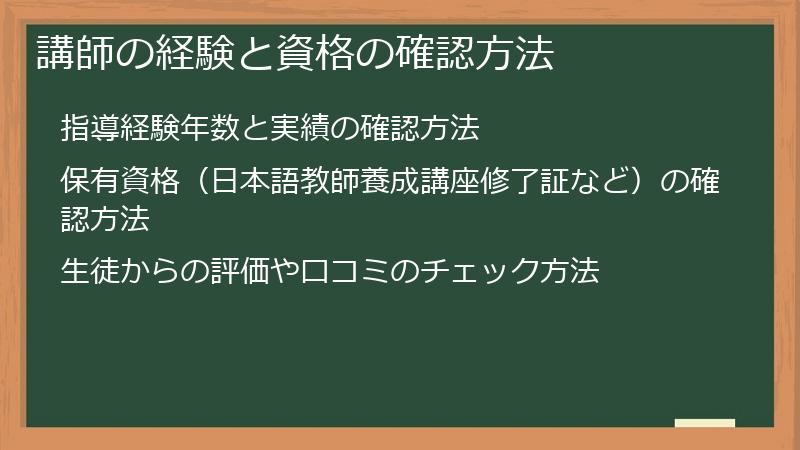 講師の経験と資格の確認方法