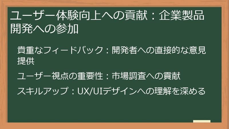 ユーザー体験向上への貢献：企業製品開発への参加