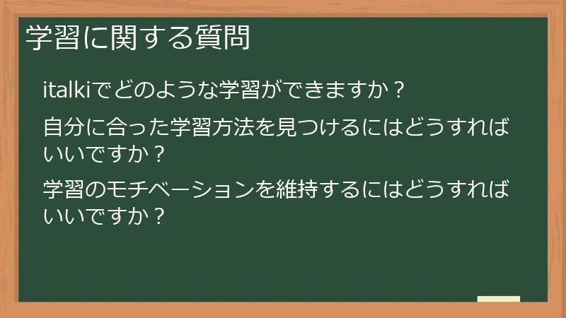 学習に関する質問