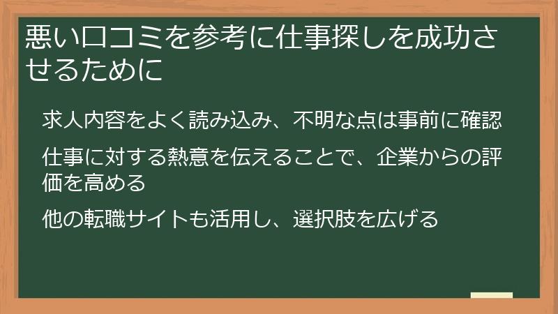 悪い口コミを参考に仕事探しを成功させるために