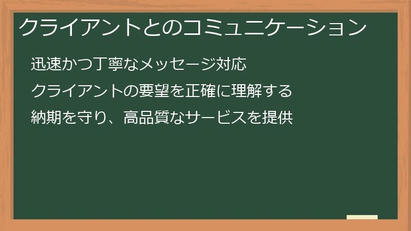 クライアントとのコミュニケーション