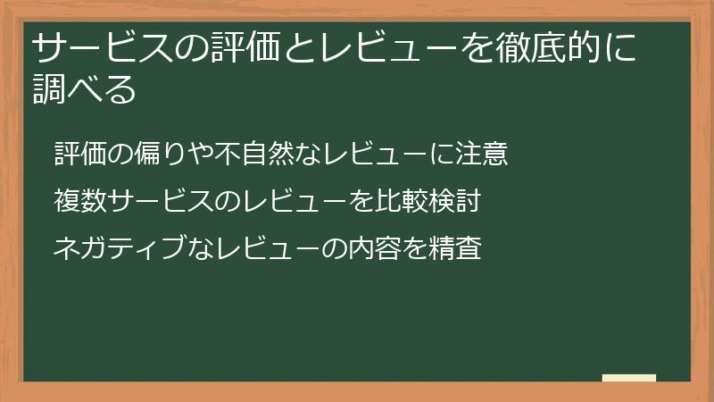 サービスの評価とレビューを徹底的に調べる