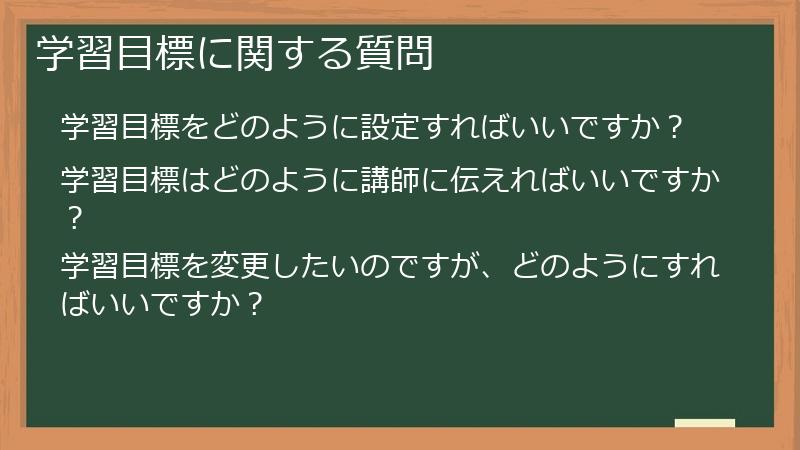 学習目標に関する質問