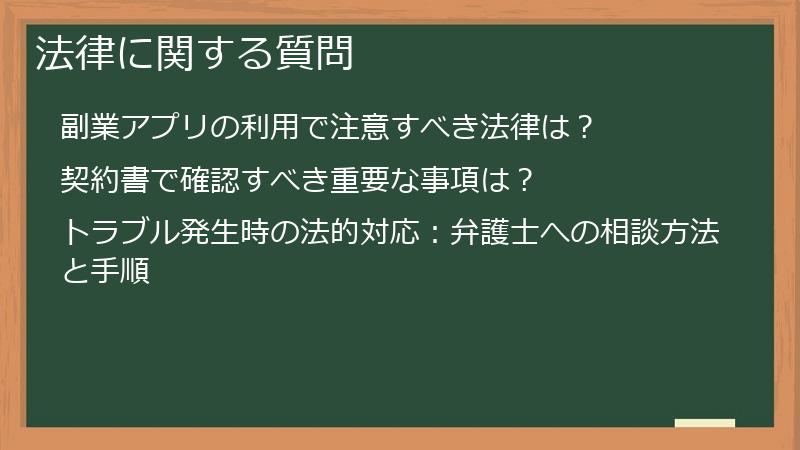 法律に関する質問