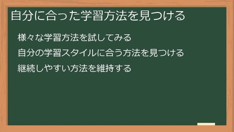 自分に合った学習方法を見つける