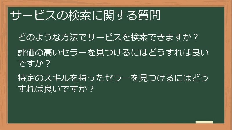 サービスの検索に関する質問