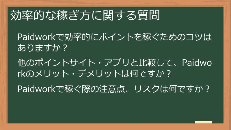 効率的な稼ぎ方に関する質問