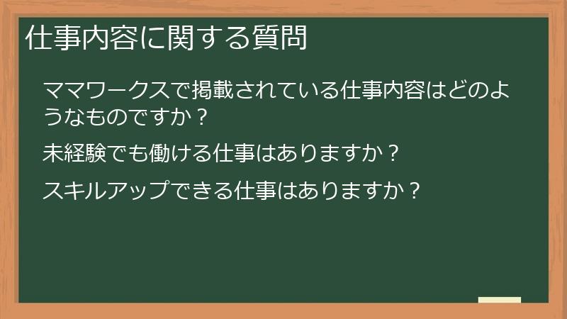 仕事内容に関する質問