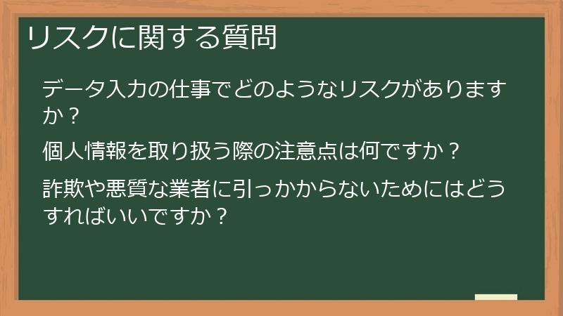 リスクに関する質問