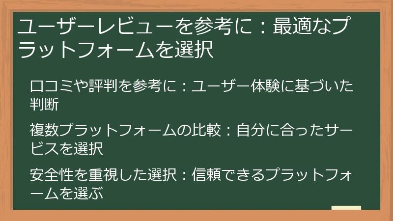 ユーザーレビューを参考に：最適なプラットフォームを選択