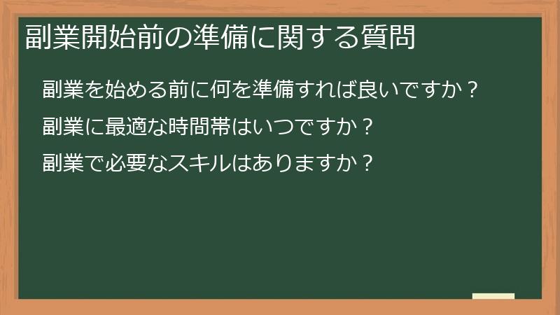 副業開始前の準備に関する質問