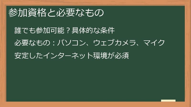 参加資格と必要なもの