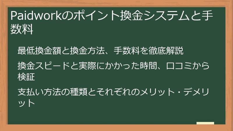 Paidworkのポイント換金システムと手数料