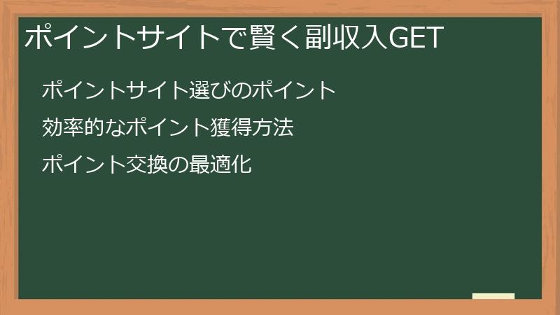 ポイントサイトで賢く副収入GET