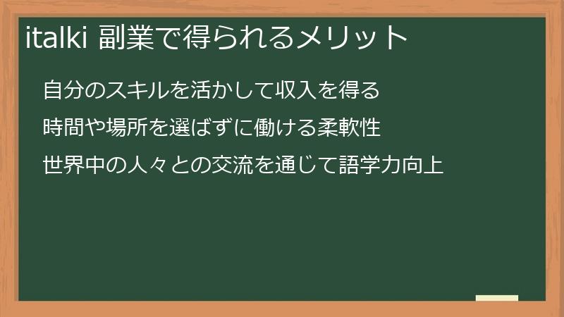 italki 副業で得られるメリット
