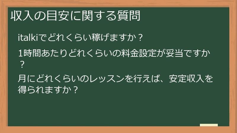 収入の目安に関する質問