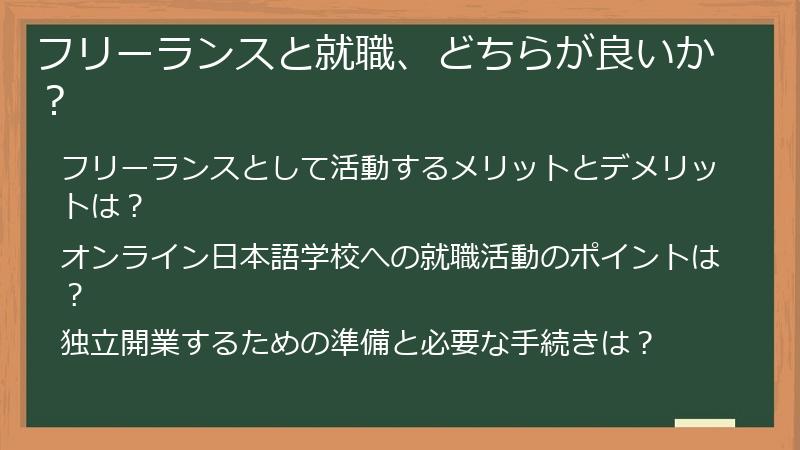 フリーランスと就職、どちらが良いか？
