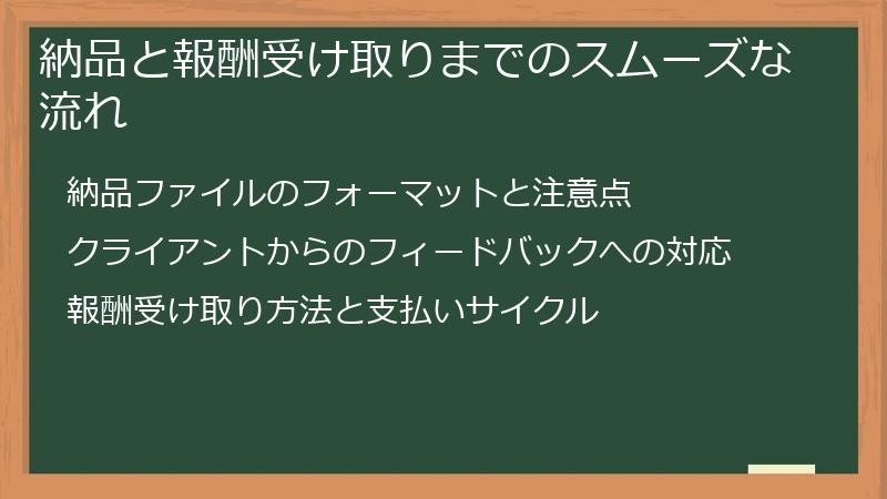 納品と報酬受け取りまでのスムーズな流れ
