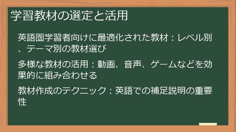 学習教材の選定と活用