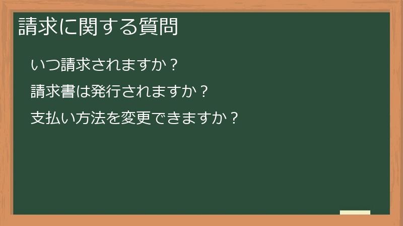 請求に関する質問