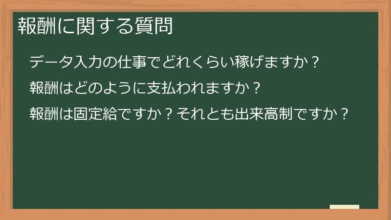 報酬に関する質問