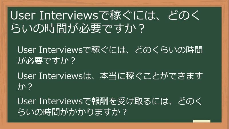 User Interviewsで稼ぐには、どのくらいの時間が必要ですか？