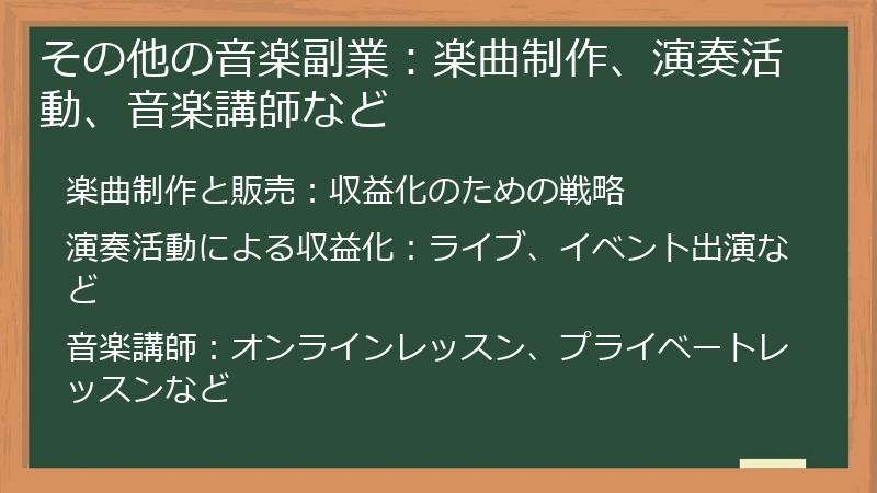 その他の音楽副業：楽曲制作、演奏活動、音楽講師など
