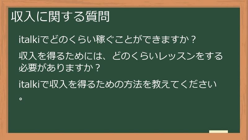 収入に関する質問