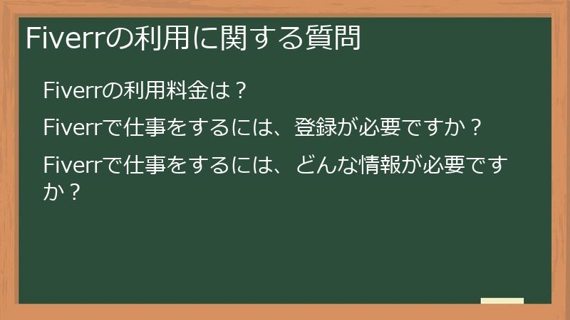 Fiverrの利用に関する質問