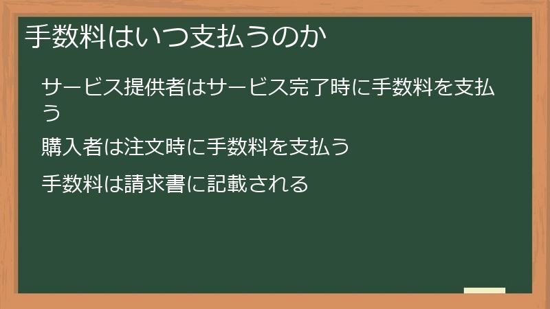 手数料はいつ支払うのか