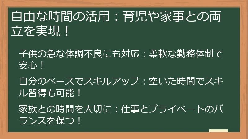 自由な時間の活用：育児や家事との両立を実現！