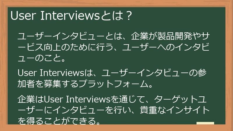 User Interviewsとは？