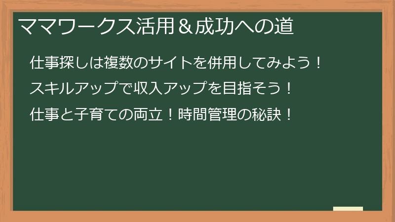 ママワークス活用＆成功への道