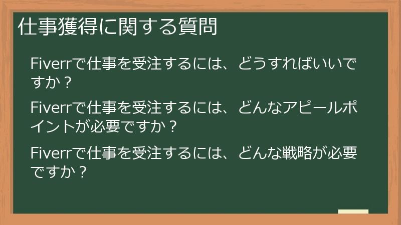 仕事獲得に関する質問