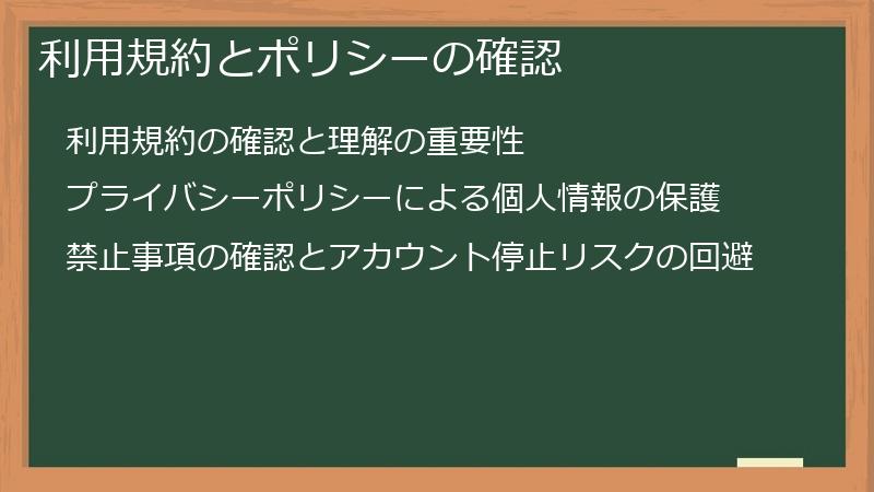利用規約とポリシーの確認