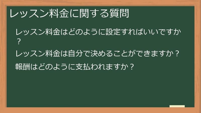 レッスン料金に関する質問