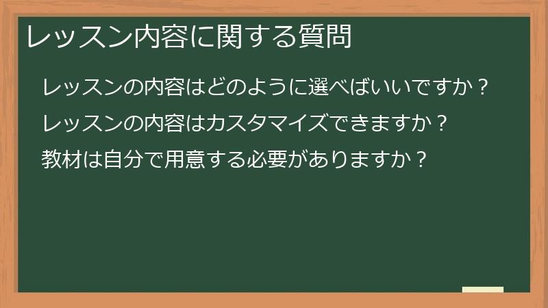 レッスン内容に関する質問