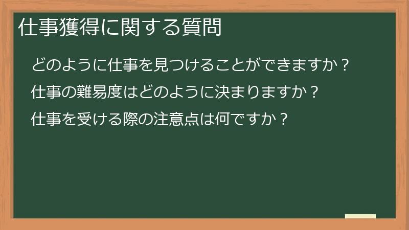仕事獲得に関する質問