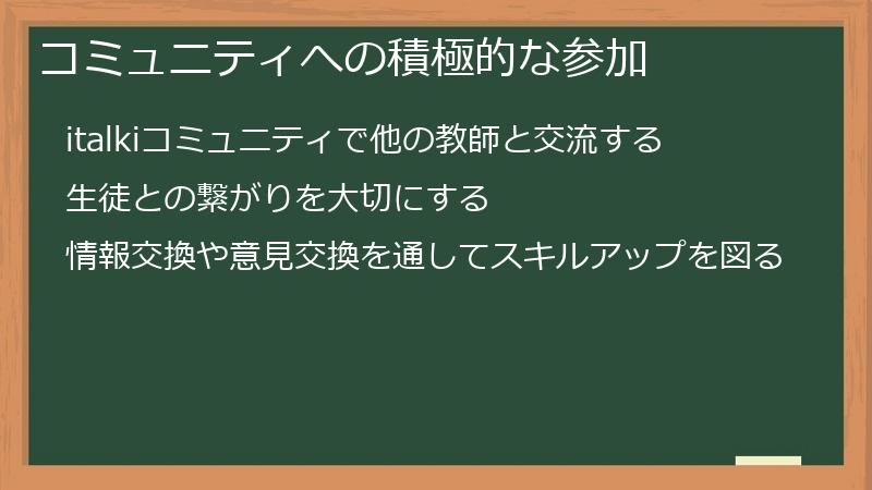 コミュニティへの積極的な参加