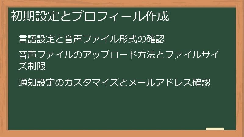 初期設定とプロフィール作成