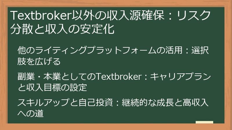 Textbroker以外の収入源確保：リスク分散と収入の安定化
