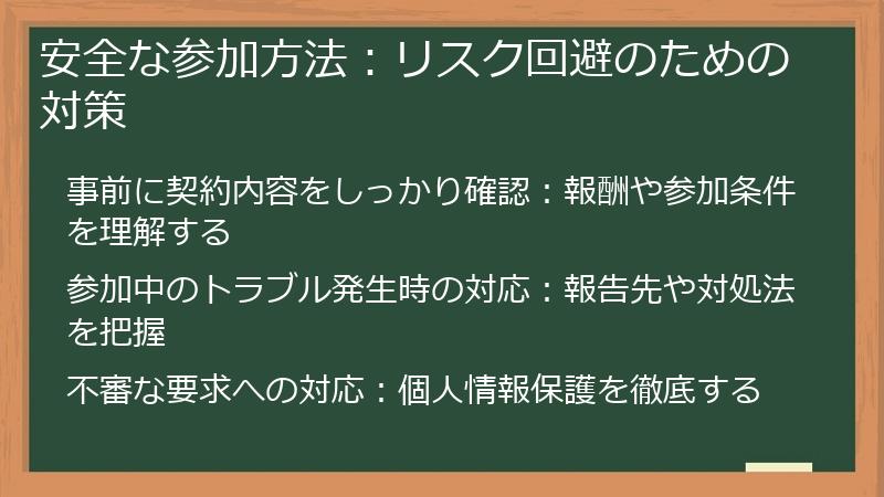 安全な参加方法：リスク回避のための対策